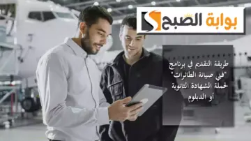 بمكافأة 6 آلاف ريال وميزات كبيرة.. طريقة التقديم في برنامج “فني صيانة الطائرات” لحملة الشهادة الثانوية أو الدبلوم