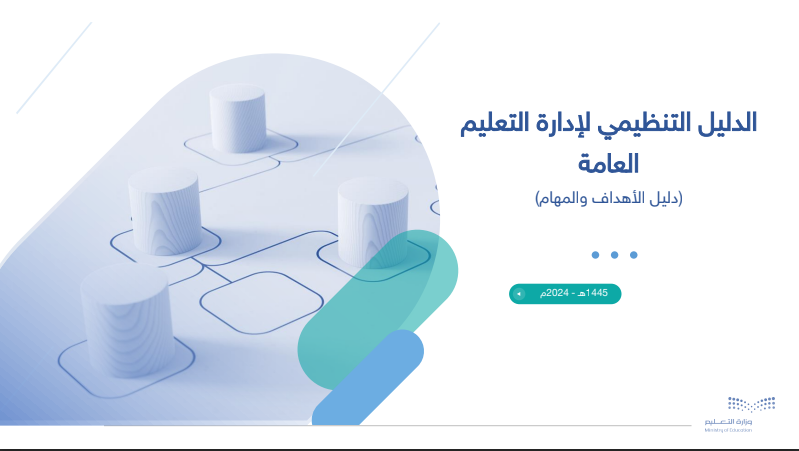 اليوم.. بدء آخر إجازة مطولة في العام الدراسي 1445هـ والعمل بالدليل التنظيمي الجديد لوزارة التعليم السعودية 5 اليوم.. بدء آخر إجازة مطولة في العام الدراسي 1445هـ والعمل بالدليل التنظيمي الجديد لوزارة التعليم السعودية