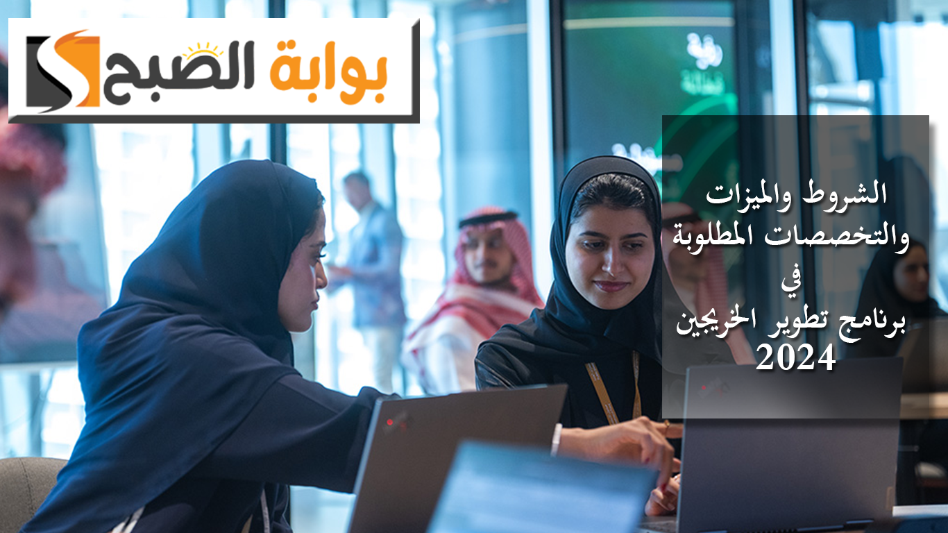 قدِّم الآن.. صندوق الاستثمارات العامة السعودي يوضح الشروط والميزات والتخصصات المطلوبة في برنامج تطوير الخريجين 2024 5 قدِّم الآن.. صندوق الاستثمارات العامة السعودي يوضح الشروط والميزات والتخصصات المطلوبة في برنامج تطوير الخريجين 2024
