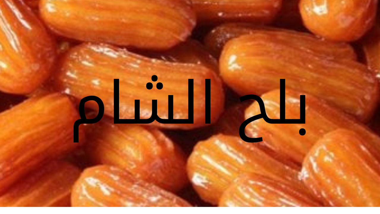 اسعدي أولادك.. طريقة عمل بلح الشام في المنزل بطعم لذيذ ورائع