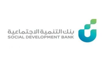 شروط قرض الأسرة لدى بنك التنمية الاجتماعية للحصول عليه بدون فوائد إضافية حتى 100 ألف ريال
