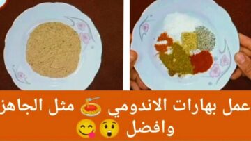 اعملي في البيت بهارات الاندومي بنفسك ومتشتريش تاني حاجات مش مضمونة