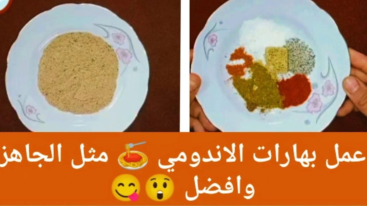 اعملي في البيت بهارات الاندومي بنفسك ومتشتريش تاني حاجات مش مضمونة 5 اعملي في البيت بهارات الاندومي بنفسك ومتشتريش تاني حاجات مش مضمونة