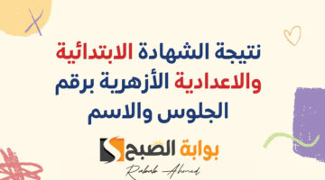 بوابة الأزهر الشريف برقم الجلوس 2024
