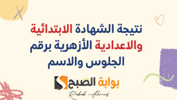 رابط بوابة الأزهر الشريف برقم الجلوس 2024 الشهادة الإبتدائية والإعدادية