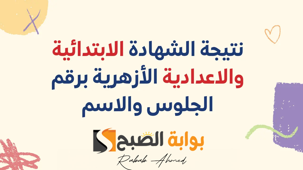 رابط بوابة الأزهر الشريف برقم الجلوس 2024 الشهادة الإبتدائية والإعدادية 5 رابط بوابة الأزهر الشريف برقم الجلوس 2024 الشهادة الإبتدائية والإعدادية
