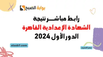 بوابة التعليم الأساسي eduserv.cairo .gov .eg نتائج الاعداديه القاهرة 2024