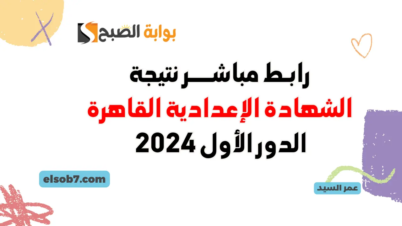 بوابة التعليم الأساسي eduserv.cairo.gov.eg نتائج الاعداديه القاهرة 2024 درجات ثالثة اعدادي وزارة التربية والتعليم 5 بوابة التعليم الأساسي eduserv.cairo.gov.eg نتائج الاعداديه القاهرة 2024 درجات ثالثة اعدادي وزارة التربية والتعليم