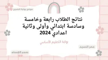 بوابة التعليم الأساسي eduserv.cairo .gov .eg نتائج الطلاب
