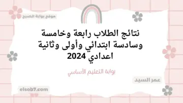 بوابة التعليم الأساسي eduserv.cairo.gov.eg نتائج الطلاب سنوات النقل ابتدائي واعدادي موقع وزارة التربية والتعليم