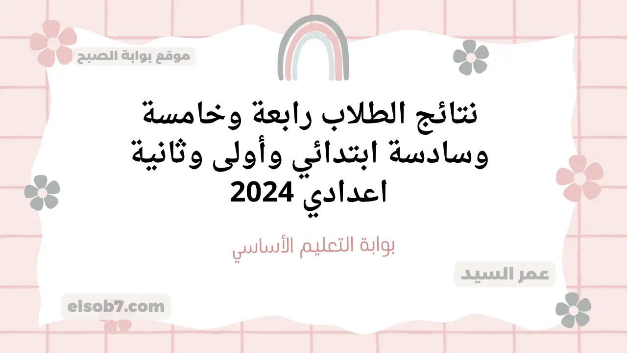 بوابة التعليم الأساسي eduserv.cairo.gov.eg نتائج الطلاب سنوات النقل ابتدائي واعدادي موقع وزارة التربية والتعليم