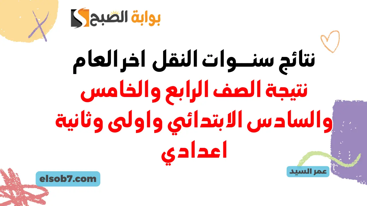 بوابة نتائج التعليم الأساسي eduserv.cairo.gov.eg نتيجة سنوات النقل 4 و5 و6 ابتدائي و1 و2 اعدادي
