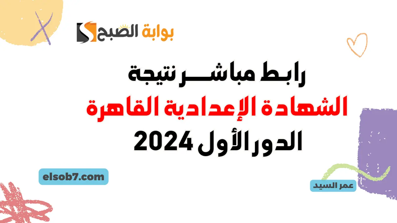 بوابة نتائج التعليم الأساسي القاهرة الشهادة الإعدادية eduserv.cairo.gov.eg 2024 درجات ثالثة اعدادي ترم ثاني 5 بوابة نتائج التعليم الأساسي القاهرة الشهادة الإعدادية eduserv.cairo.gov.eg 2024 درجات ثالثة اعدادي ترم ثاني