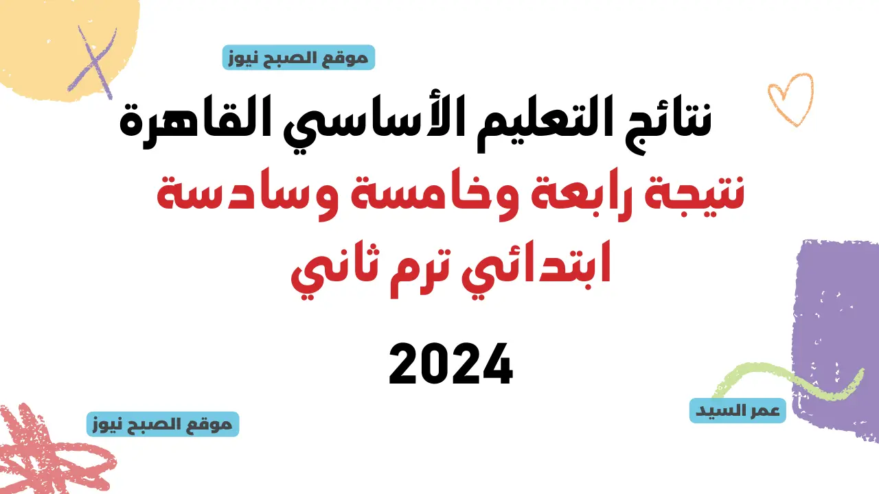 بوابة التعليم الأساسي نتائج الطلاب eduserv.cairo نتيجة المرحلة الابتدائية رابعة وخامسة وسادسة بالرقم القومي 5 بوابة التعليم الأساسي نتائج الطلاب eduserv.cairo نتيجة المرحلة الابتدائية رابعة وخامسة وسادسة بالرقم القومي