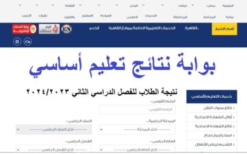 “الرابط الرسمي” هنا لينك بوابة نتائج التعليم الأساسي 2024 للاستعلام عن نتائج النقل الابتدائي والإعدادي الترم الثاني