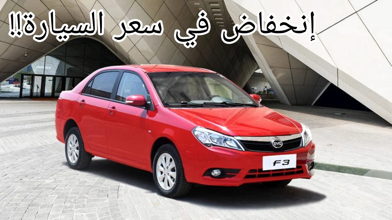 بتصميم خارجي عريق | مواصفات سيارة بي واي دي F3 2024 بعد الانخفاض الأخير في سعر السيارة!!