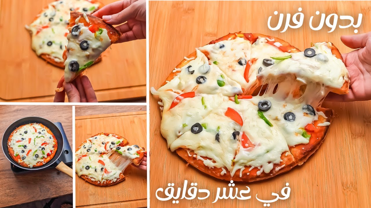 بدون فرن حضري بيتزا الطاسة السريعة في 10 دقايق 5 بدون فرن حضري بيتزا الطاسة السريعة في 10 دقايق