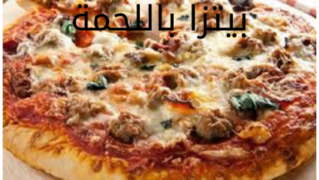 وفري فلوس الجاهزة.. طريقة عمل بيتزا باللحمة المفرومة في المنزل بطعم لذيذ لا يقاوم