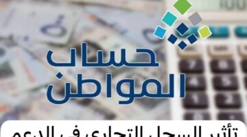 تأثير السجل التجاري على حساب المواطن 1