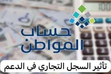 تأثير السجل التجاري على حساب المواطن وأسباب وقف الدعم