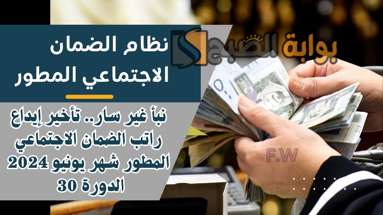 نبأ غير سار.. تأخير إيداع راتب الضمان الاجتماعي المطور شهر يونيو 2024 الدورة 30 5 نبأ غير سار.. تأخير إيداع راتب الضمان الاجتماعي المطور شهر يونيو 2024 الدورة 30