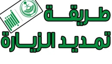 خطوات تمديد تأشيرة الزيارة العائلية منصة أبشر والشروط 1445