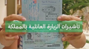 تأشيرة زيارة عائلية للسعودية