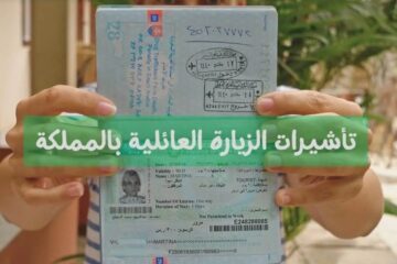 شروط طلب تأشيرة زيارة عائلية للسعودية 2024 وخطوات استخراج التأشيرة