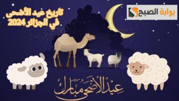 أخبار مهمة.. الحكومة الجزائرية تعلن عن موعد عيد الأضحى 2024