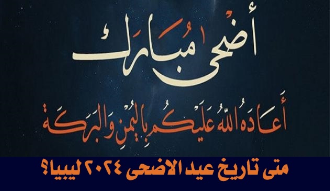 " أهلاً بالعيد".. متى تاريخ عيد الاضحى 2024 ليبيا؟ 5 ” أهلاً بالعيد”.. متى تاريخ عيد الاضحى 2024 ليبيا؟