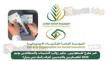 تبكير رواتب التأمينات والمتقاعدين