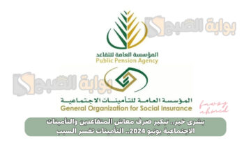 بشرى خير.. تبكير صرف معاش المتقاعدين والتأمينات الاجتماعية يونيو 2024.. التأمينات تفسر السبب