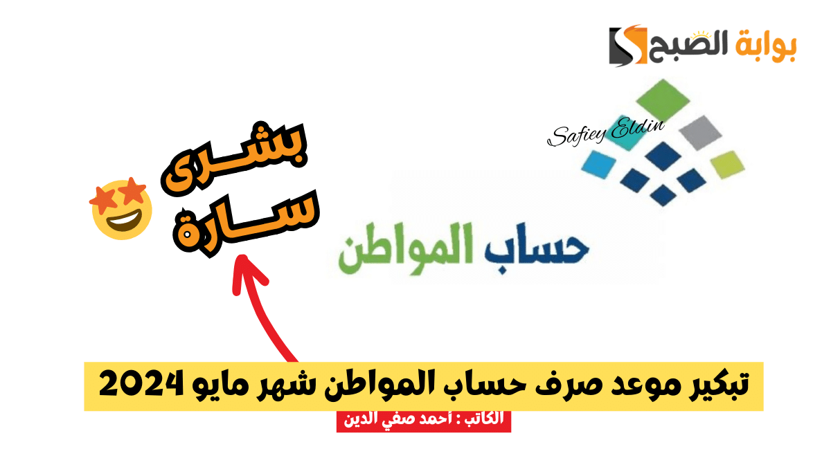 بشرى سارة.. تبكير موعد صرف حساب المواطن شهر مايو 2024 الدفعة 78