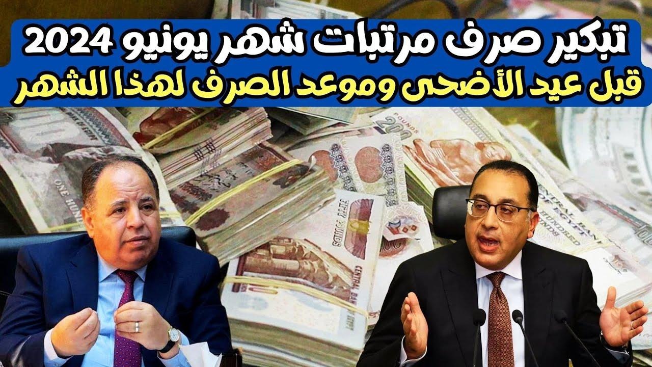 قبل عيد الأضحى.. تبكير موعد صرف مرتبات يونيو 2024 وجدول الحد الأدنى للأجور 2 قبل عيد الأضحى.. تبكير موعد صرف مرتبات يونيو 2024 وجدول الحد الأدنى للأجور