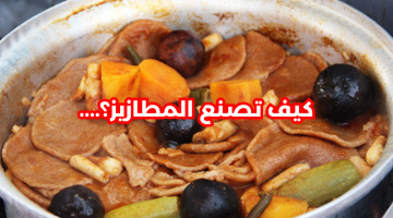 تتميز بقيمتها الغذائية. خطوات تحضير وجبة المطازيز بلحم الغنم الشهي والرائحة المميزة