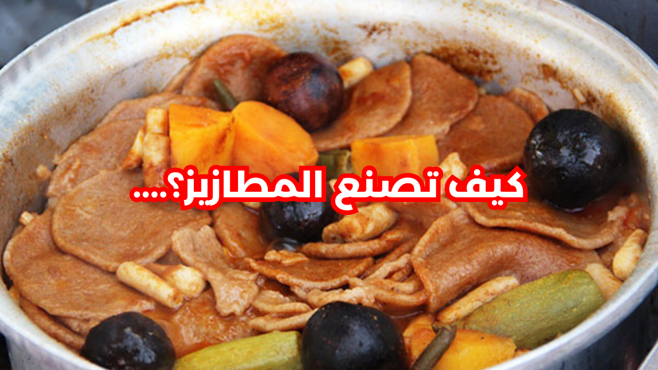 تتميز بقيمتها الغذائية.. خطوات تحضير وجبة المطازيز بلحم الغنم الشهي والرائحة المميزة 5 تتميز بقيمتها الغذائية.. خطوات تحضير وجبة المطازيز بلحم الغنم الشهي والرائحة المميزة
