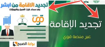 ما هي خطوات تجديد الإقامة السعودية عبر منصة أبشر والشروط والرسوم المطلوبة 2024