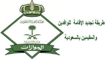 كيفية تجديد الإقامة للوافدين في السعودية 1446 والشروط المطلوبة