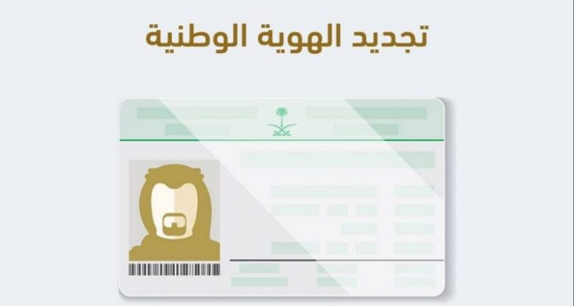خطوات تجديد وتفعيل الهوية الوطنية عبر منصة ابشر 1446 5 خطوات تجديد وتفعيل الهوية الوطنية عبر منصة ابشر 1446