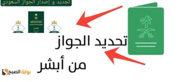 خطوات تجديد جواز السفر السعودي من منصة أبشر ومدة الصلاحية الجديدة 2024