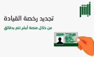 خطوات تجديد رخصة القيادة من خلال أبشر وكم رسوم تجديد رخصة قيادة السيارة؟