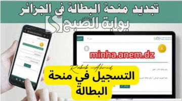 تجديد منحة البطالة في الجزائر 3