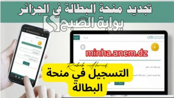 “الحكومة الجزائرية توضح”… خطوات تجديد منحة البطالة في الجزائر 2024 وموعد صرفها