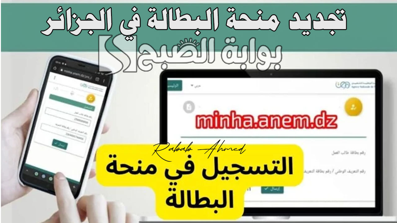 "الحكومة الجزائرية توضح"... خطوات تجديد منحة البطالة في الجزائر 2024 وموعد صرفها 5 “الحكومة الجزائرية توضح”… خطوات تجديد منحة البطالة في الجزائر 2024 وموعد صرفها