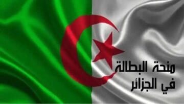 رسميًا.. رابط تجديد منحة البطالة كل 6 أشهر فى الجزائر 2024