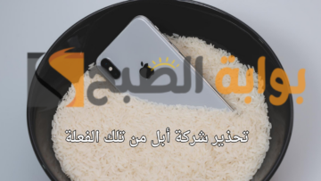 “لا تفعل هذا مرة أخرى مع الآيفون” أبل توضح مخاطر تجفيف الهواتف في أكياس الأرز