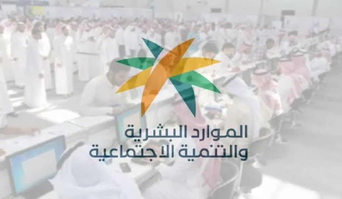 قبل الصرف بأيام.. الموارد البشرية تجيب على ما هو موعد صرف راتب الضمان الاجتماعي المطور الدفعة 30؟