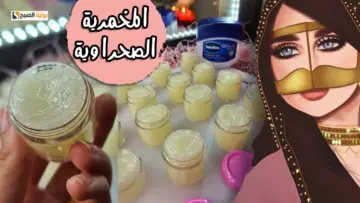 هتبقى فواحة على طول.. مع طريقة عمل المخمرية في البيت بمكونات طبيعية وبسعر في متناول الإيد