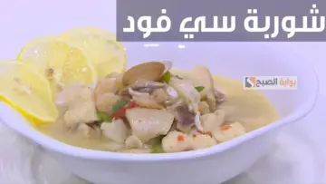بأسهل طريقة وبدون تعقيدات.. تحضير شوربة السي فود بمذاق عالمي ولا المطاعم