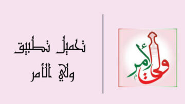 لاستخراج نتائج الآبناء.. تحميل تطبيق ولي الأمر بسلطنة عمان